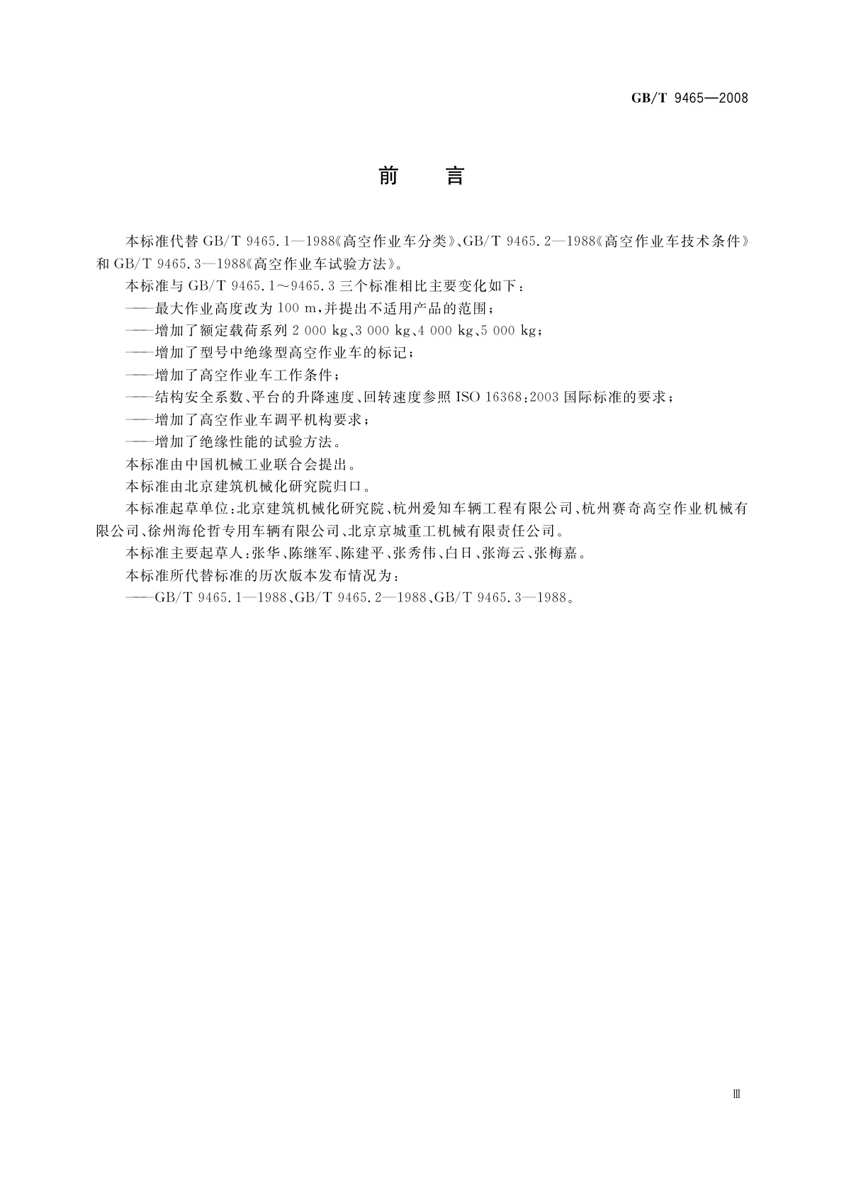 GB/T 9465-2008 高空作业车