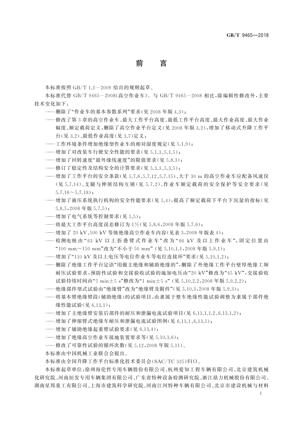 GB/T 9465-2018 高空作业车