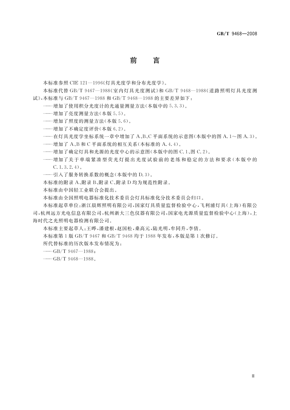 GB/T 9468-2008 灯具分布光度测量的一般要求