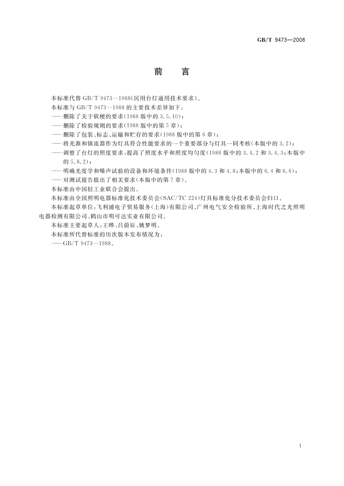 GB/T 9473-2008 读写作业台灯性能要求