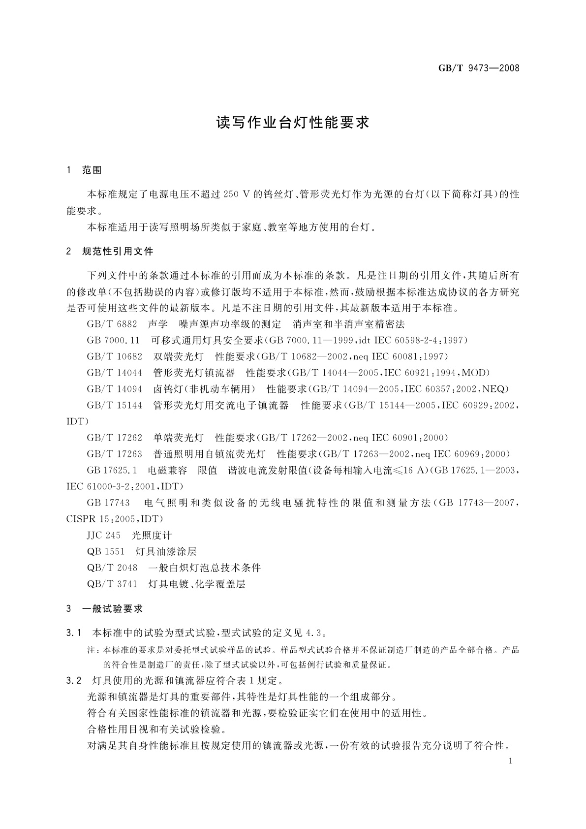 GB/T 9473-2008 读写作业台灯性能要求