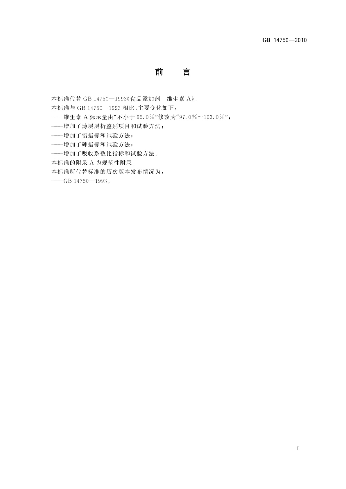 GB 14750-2010 食品安全国家标准　食品添加剂　维生素A