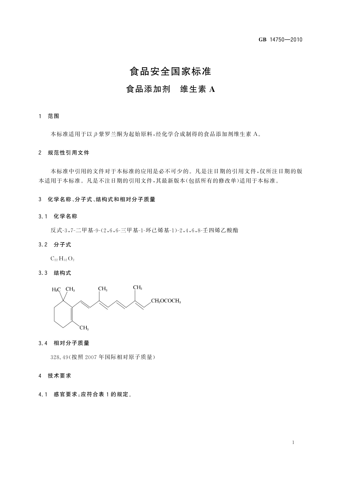 GB 14750-2010 食品安全国家标准　食品添加剂　维生素A