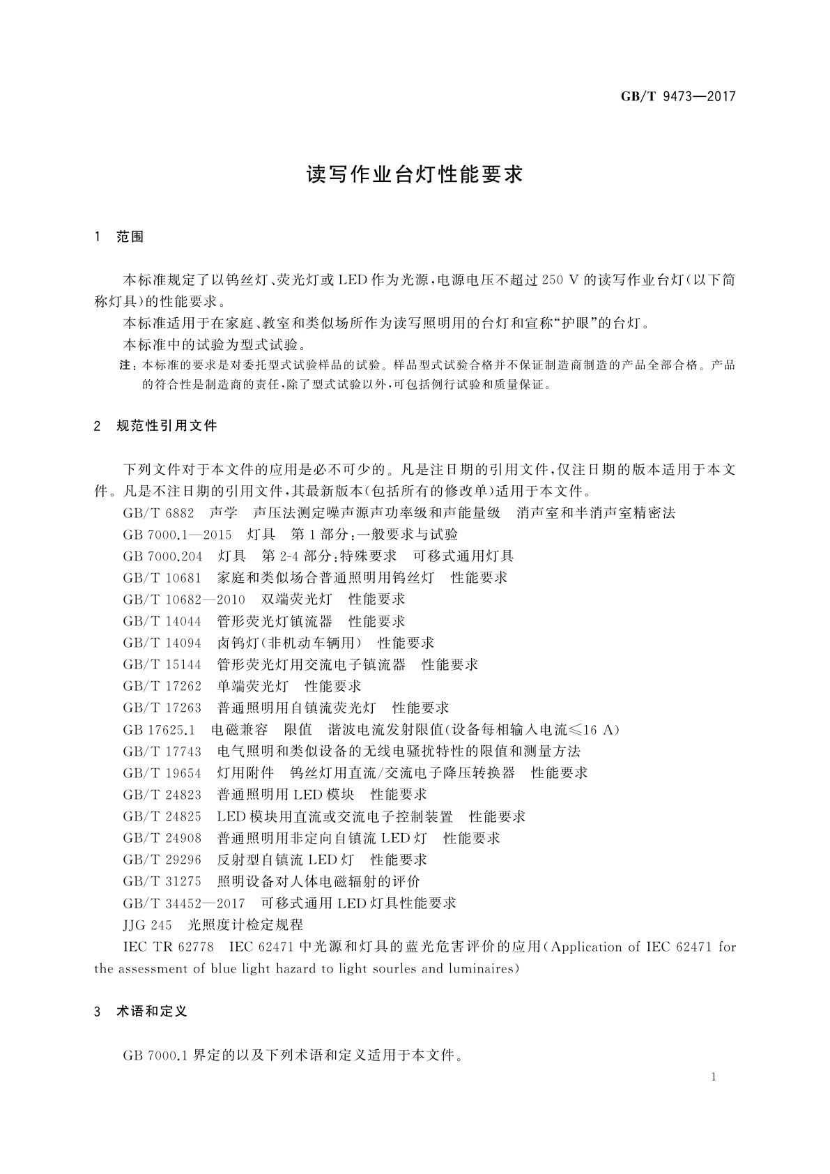 GB/T 9473-2017 读写作业台灯性能要求