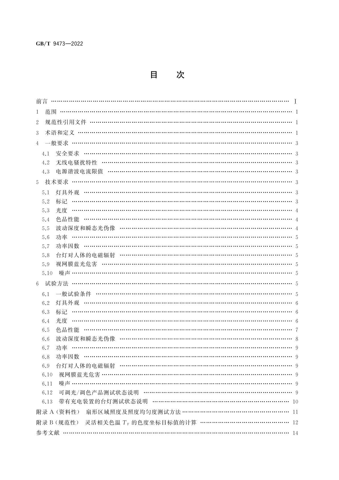 GB/T 9473-2022 读写作业台灯性能要求