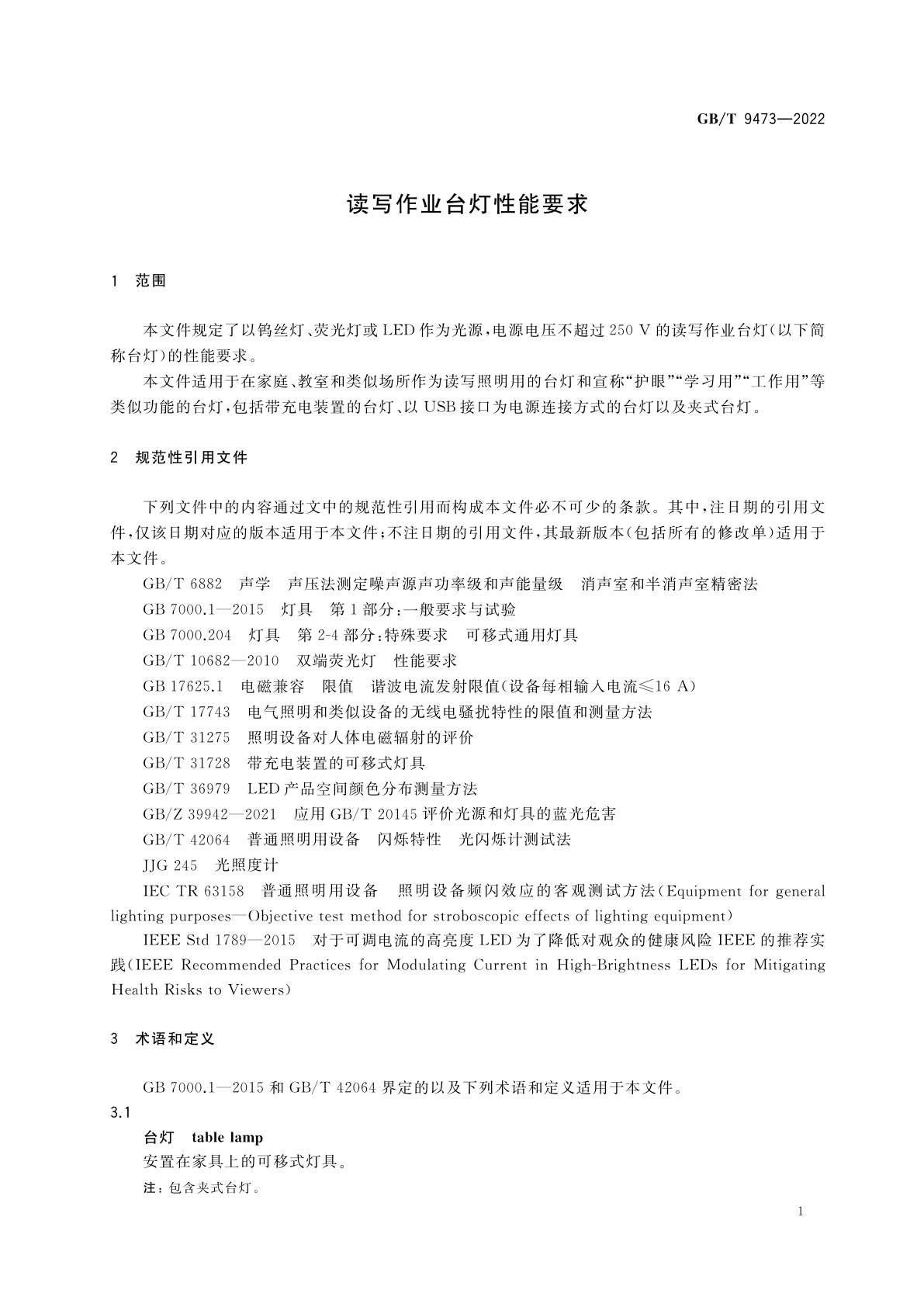 GB/T 9473-2022 读写作业台灯性能要求