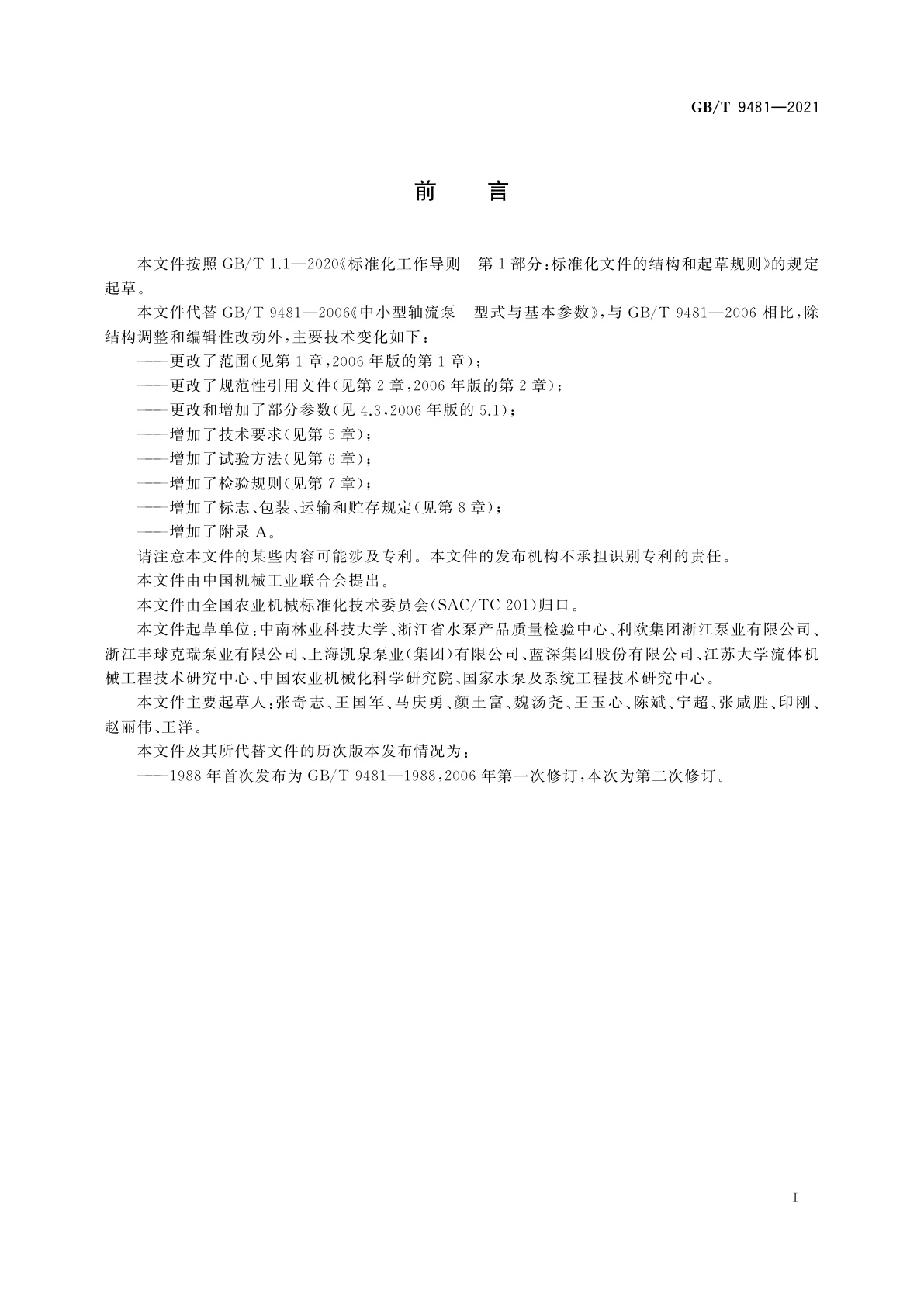 GB/T 9481-2021 中小型轴流泵