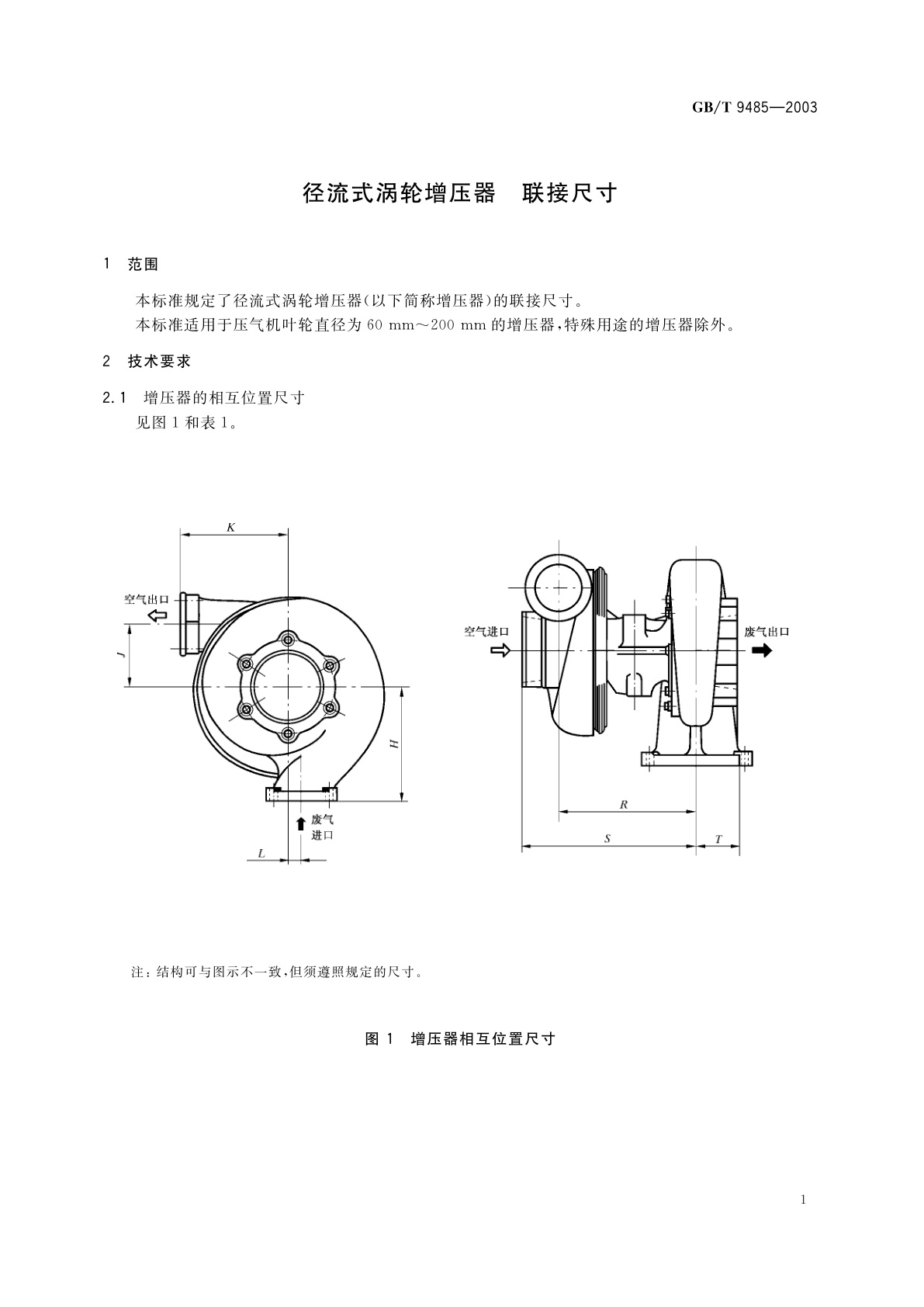 GB/T 9485-2003 径流式涡轮增压器　联接尺寸