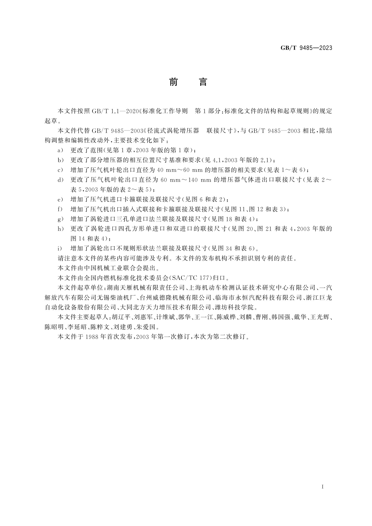 GB/T 9485-2023 径流式涡轮增压器　联接尺寸