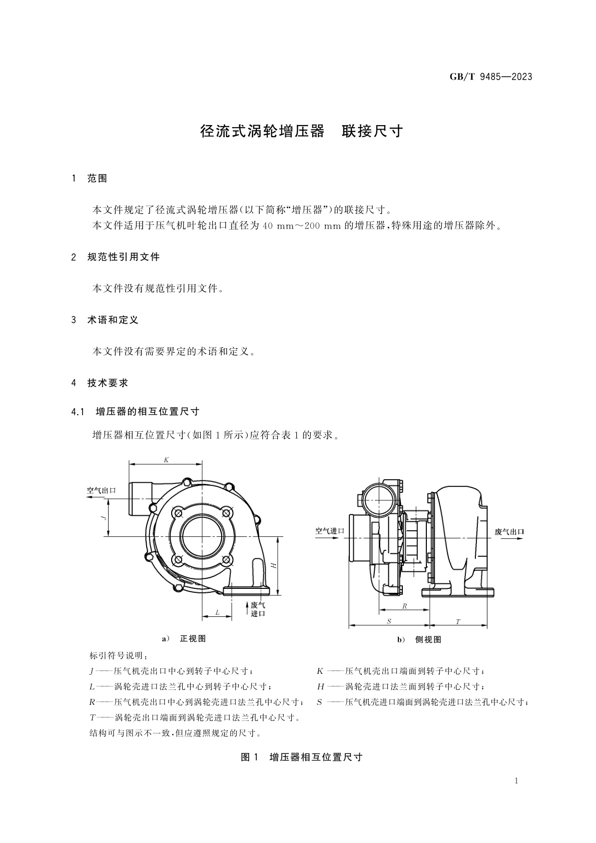 GB/T 9485-2023 径流式涡轮增压器　联接尺寸