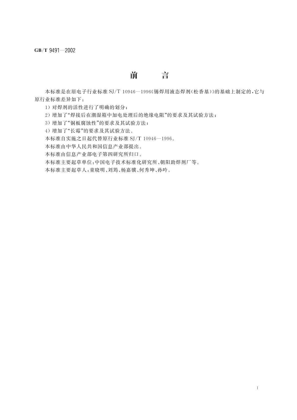 GB/T 9491-2002 锡焊用液态焊剂(松香基)