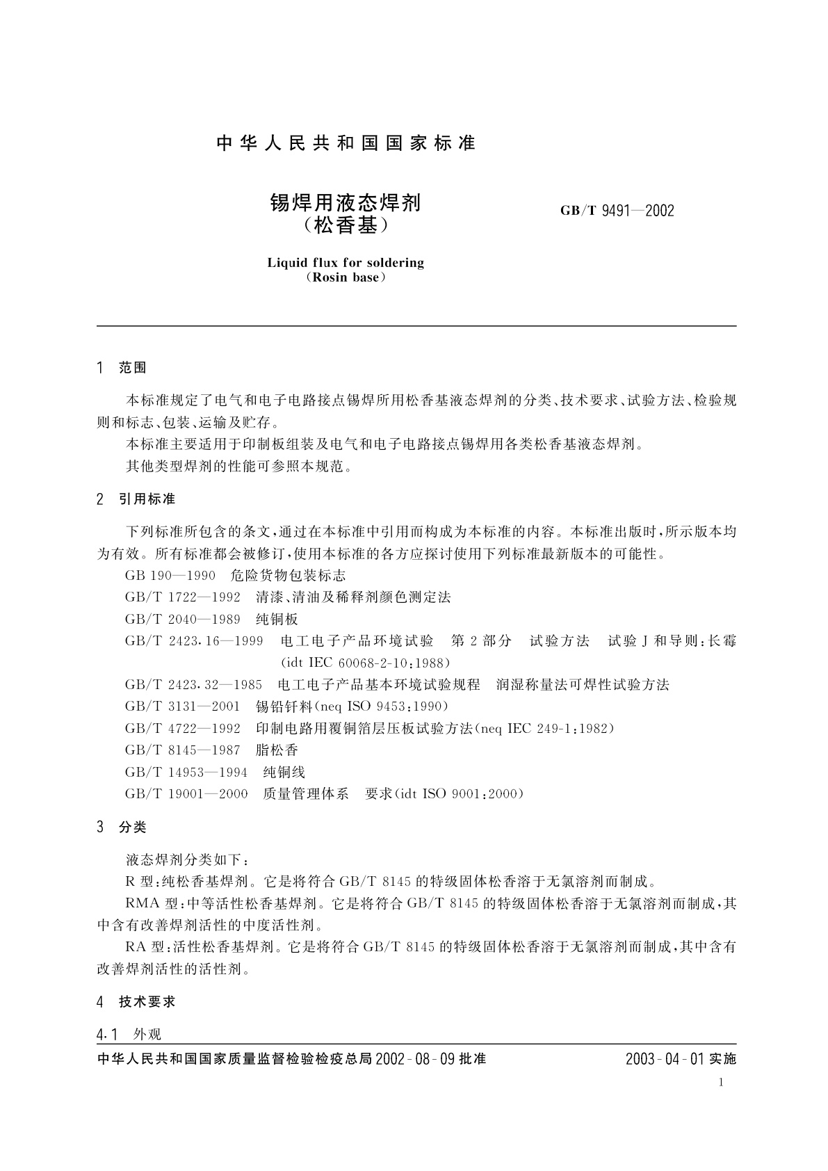 GB/T 9491-2002 锡焊用液态焊剂(松香基)