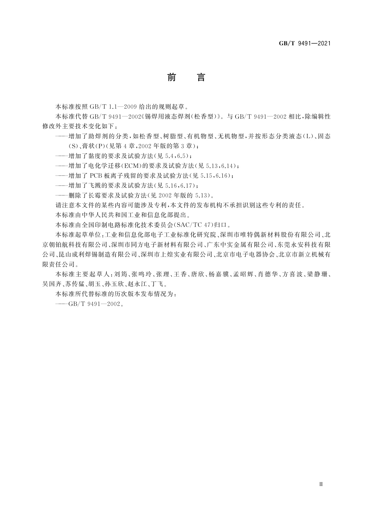 GB/T 9491-2021 锡焊用助焊剂