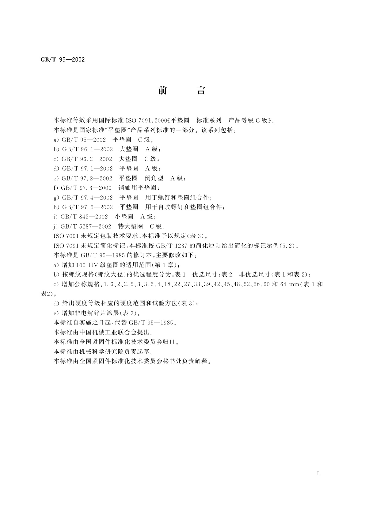 GB/T 95-2002 平垫圈　C级