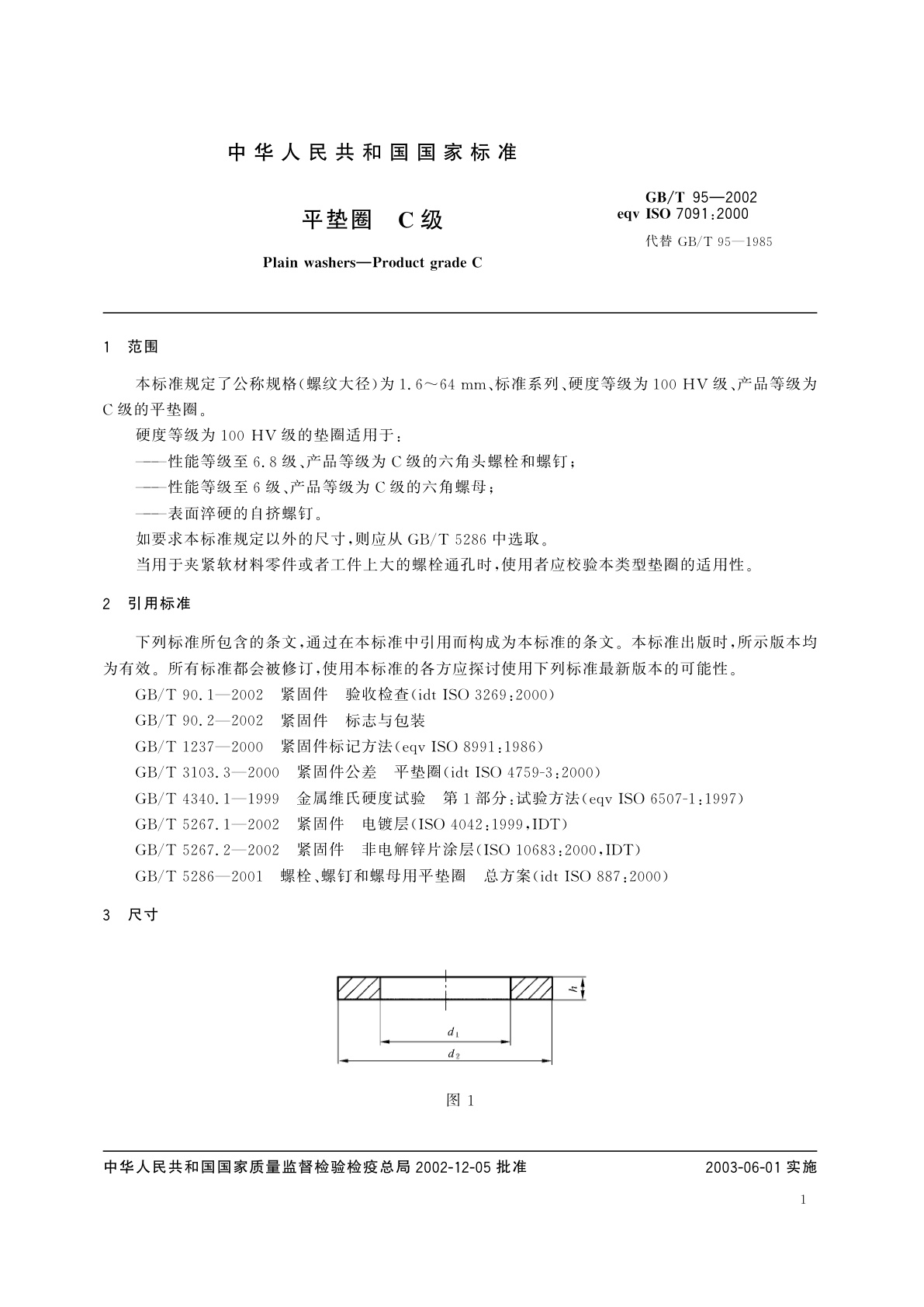 GB/T 95-2002 平垫圈　C级