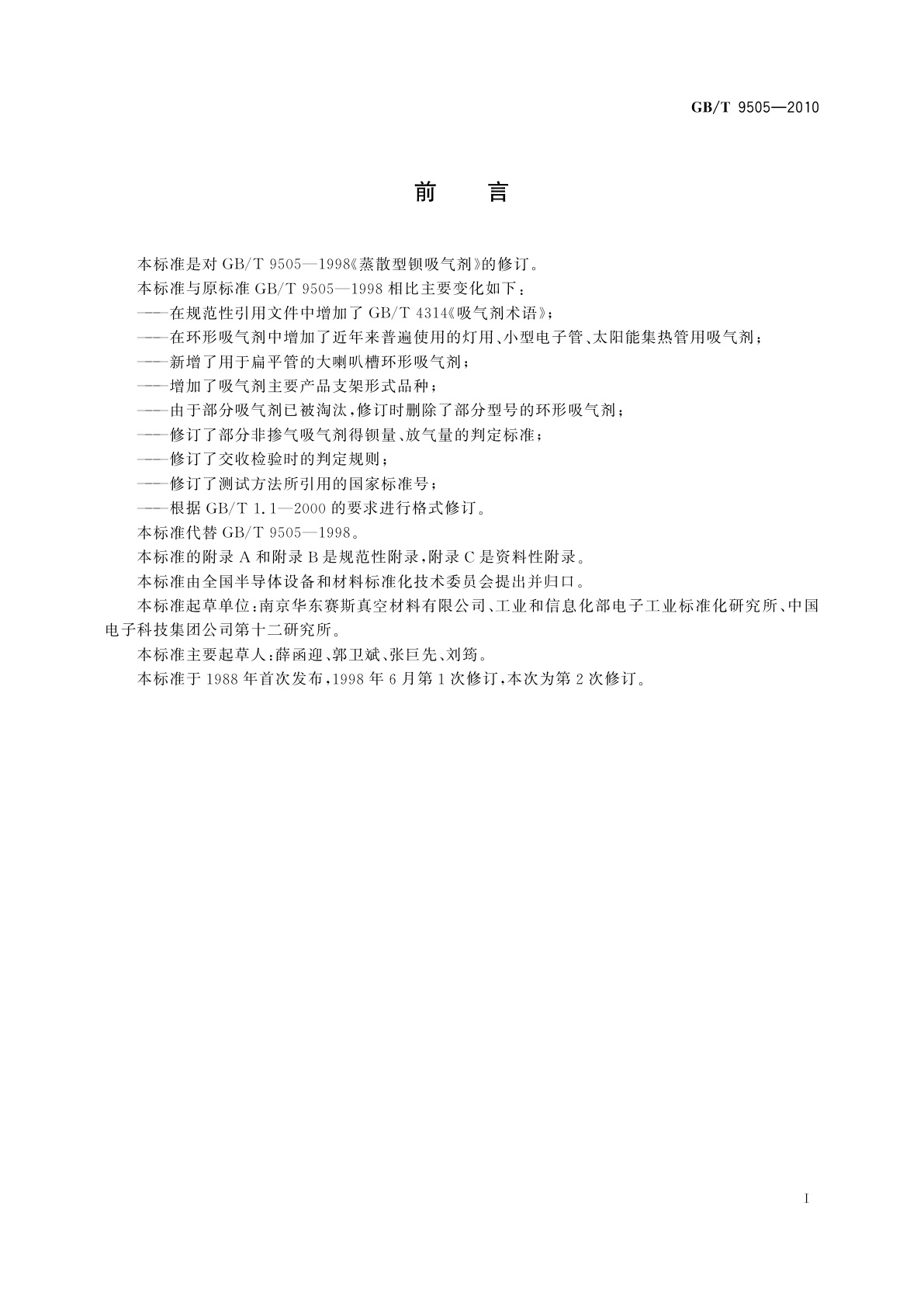 GB/T 9505-2010 蒸散型钡吸气剂