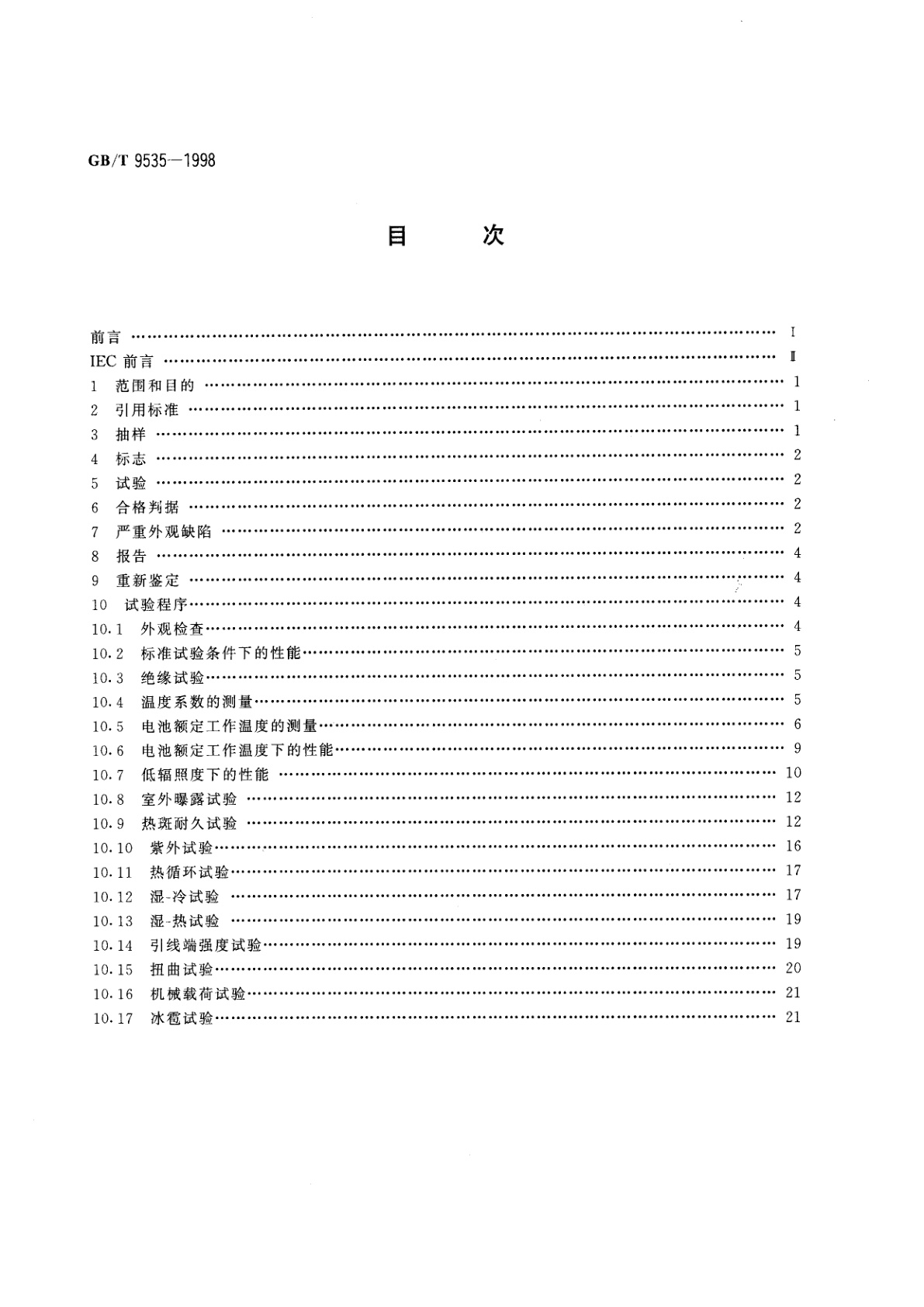 GB/T 9535-1998 地面用晶体硅光伏组件　设计鉴定和定型