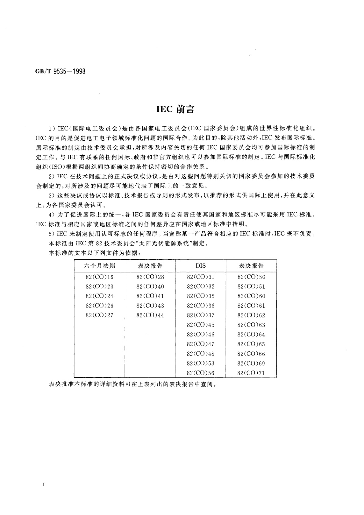 GB/T 9535-1998 地面用晶体硅光伏组件　设计鉴定和定型