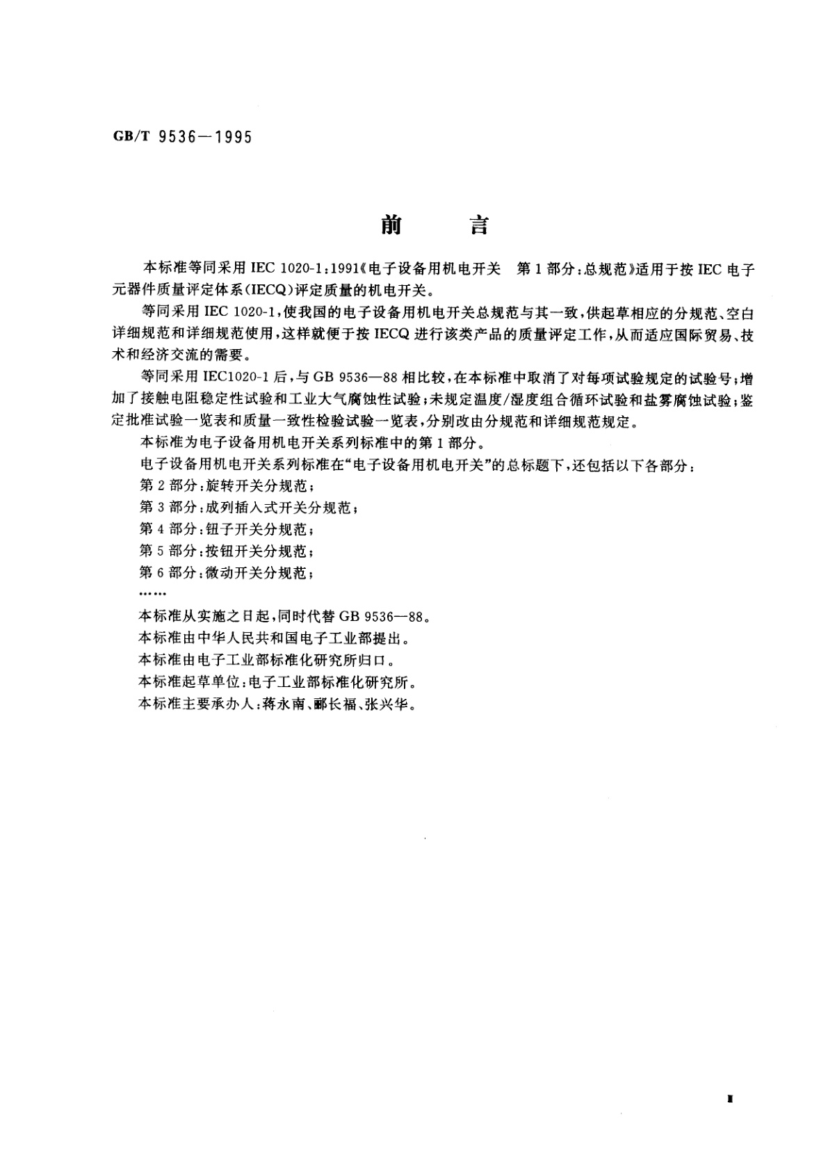 GB/T 9536-1995 电子设备用机电开关　第1部分：总规范