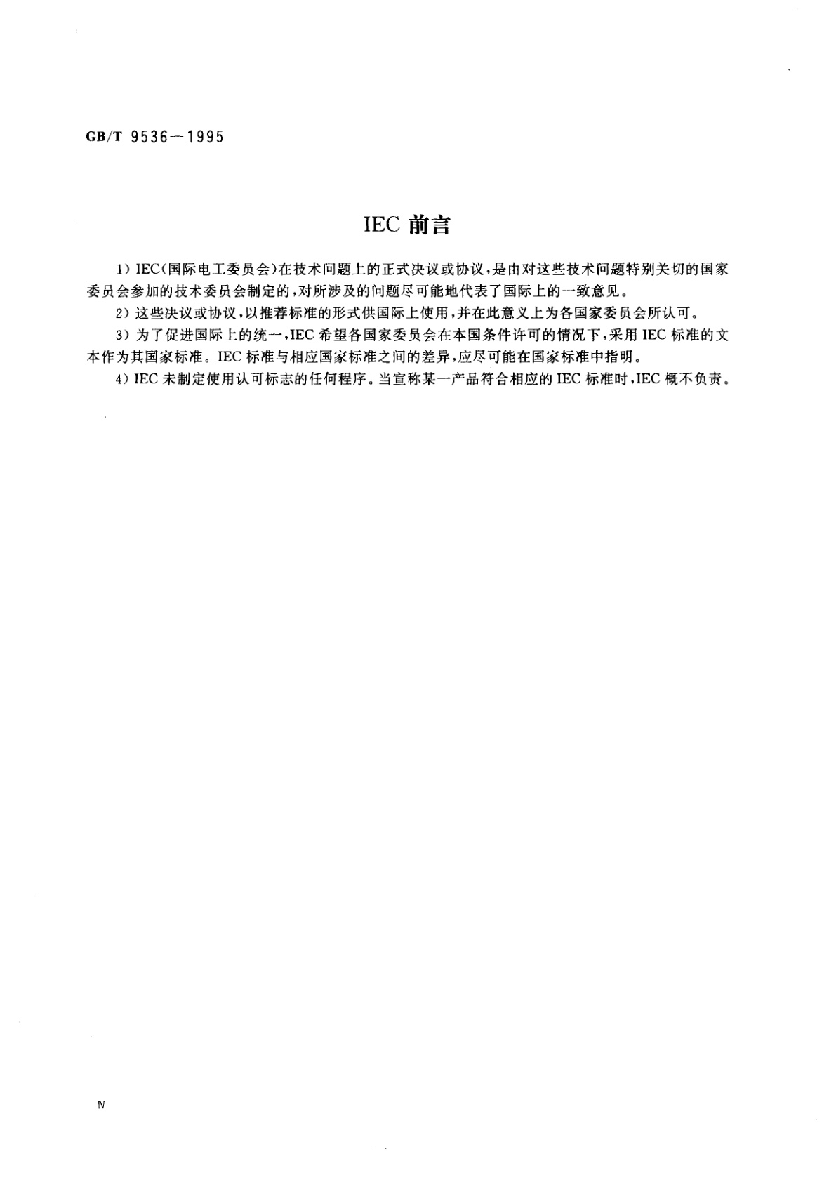 GB/T 9536-1995 电子设备用机电开关　第1部分：总规范