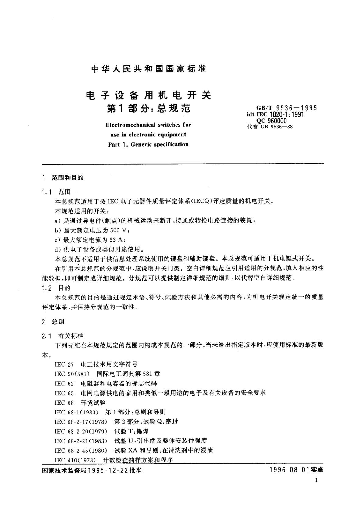 GB/T 9536-1995 电子设备用机电开关　第1部分：总规范