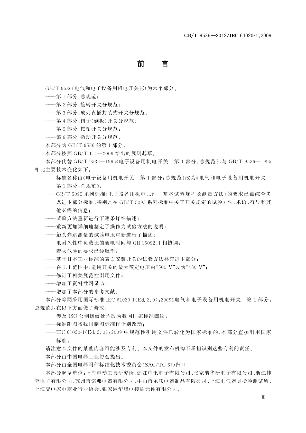 GB/T 9536-2012 电气和电子设备用机电开关　第1部分：总规范