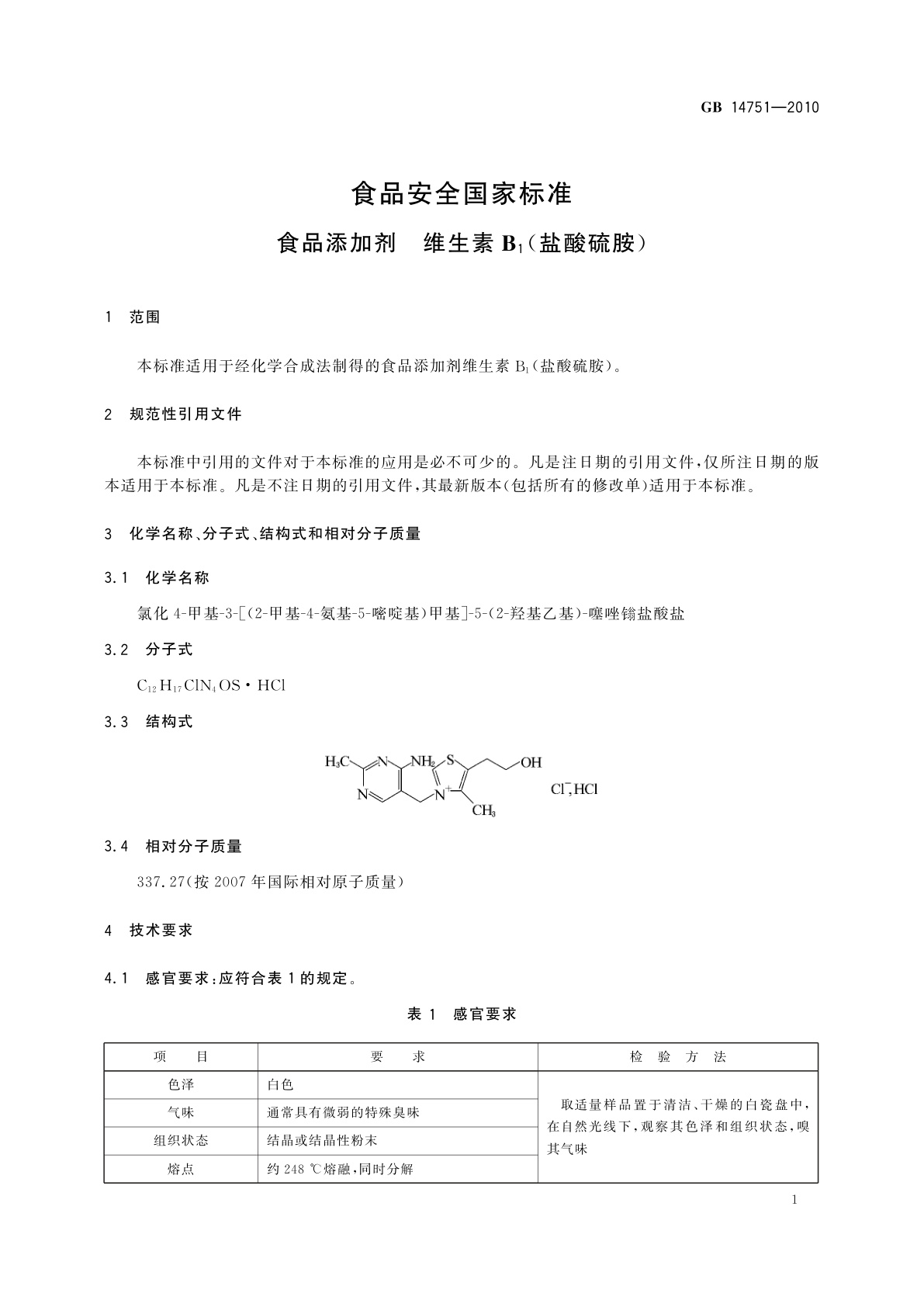 GB 14751-2010 食品安全国家标准　食品添加剂　维生素B1(盐酸硫胺)