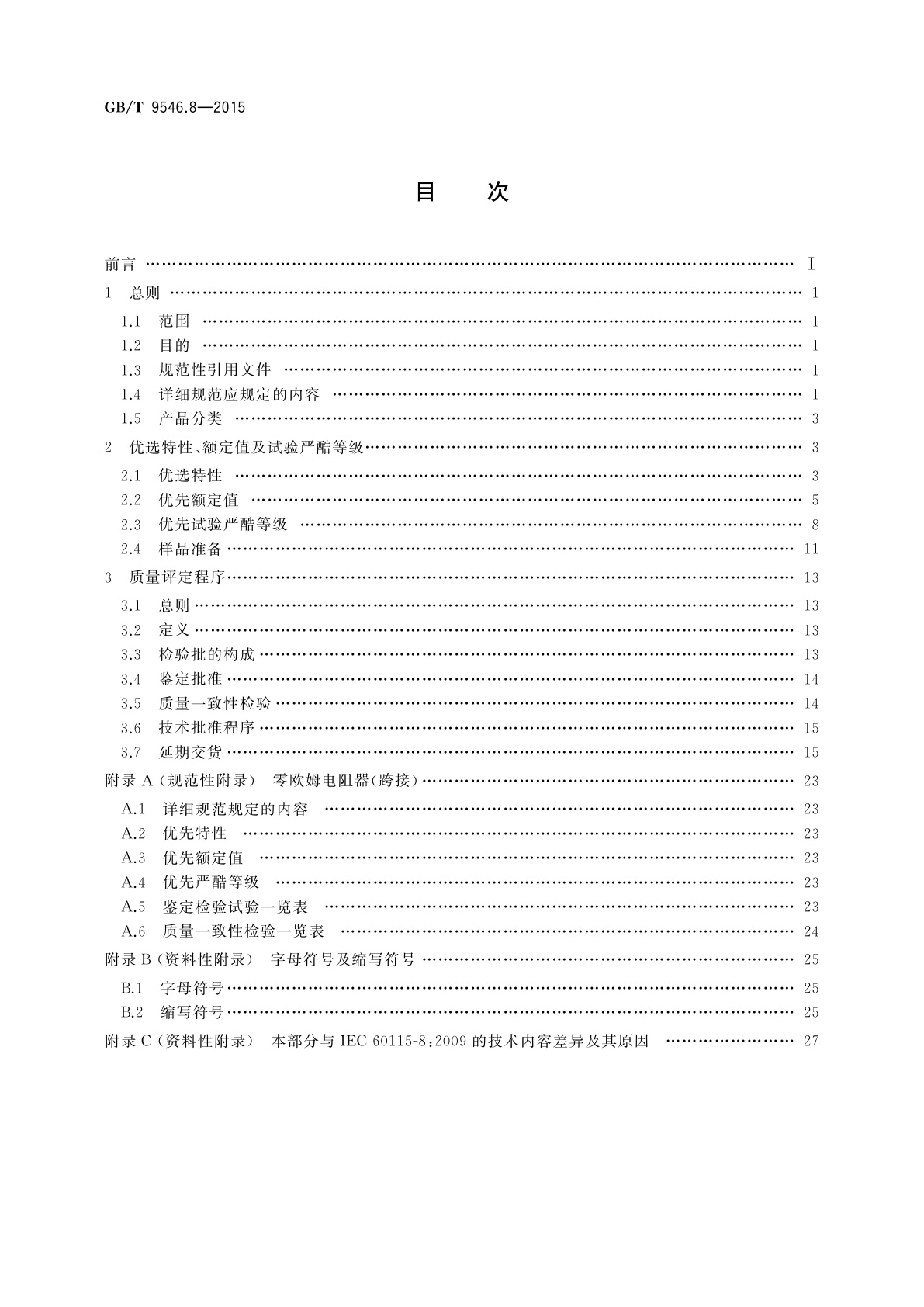 GB/T 9546.8-2015 电子设备用固定电阻器　第8部分：分规范　表面安装固定电阻器