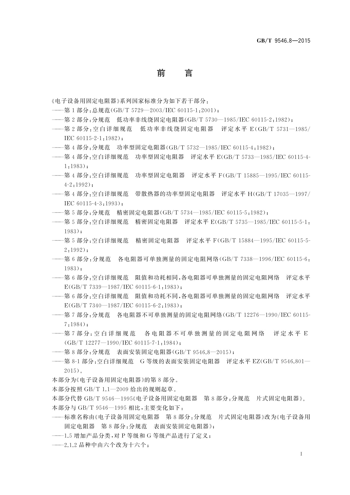 GB/T 9546.8-2015 电子设备用固定电阻器　第8部分：分规范　表面安装固定电阻器