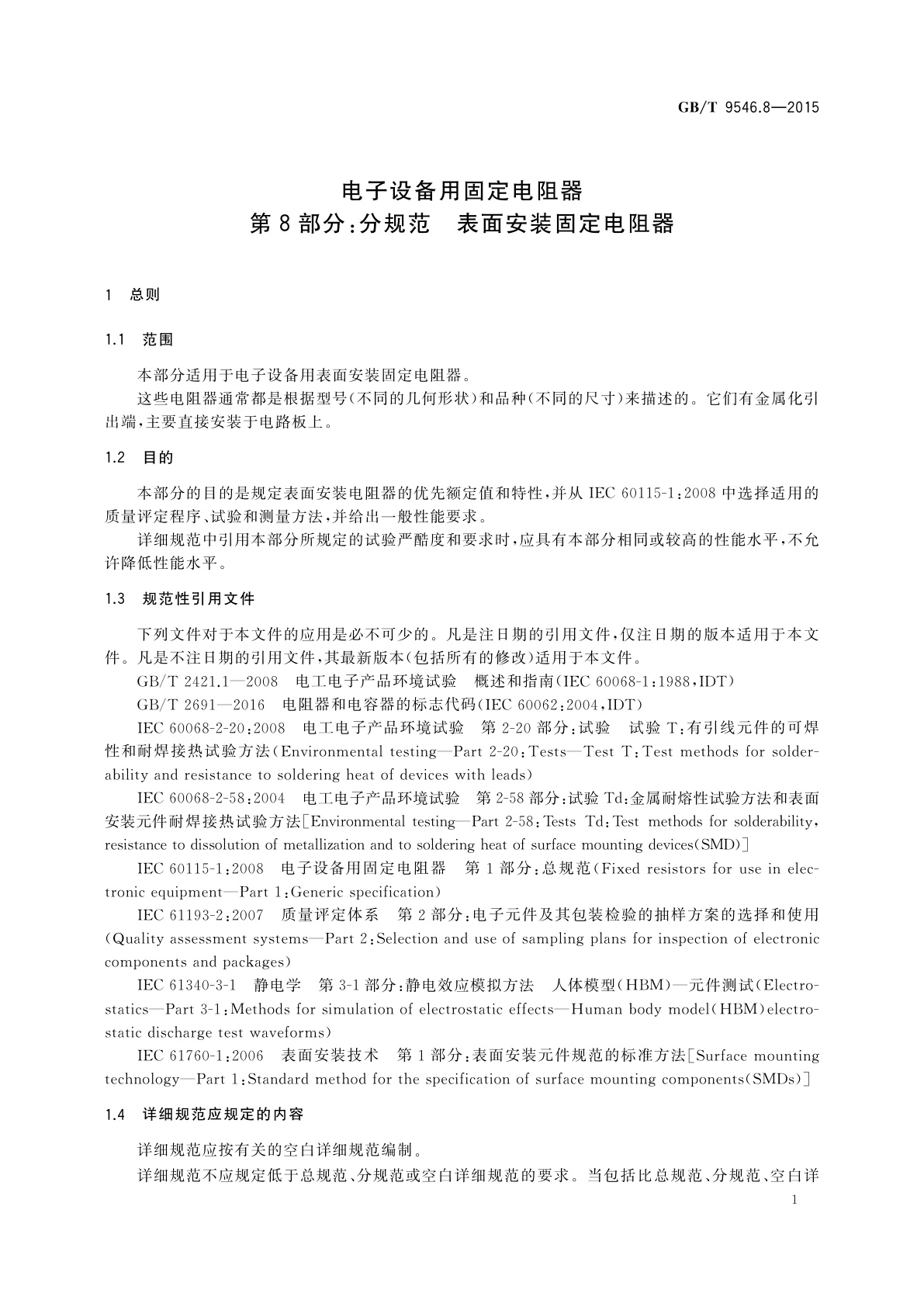 GB/T 9546.8-2015 电子设备用固定电阻器　第8部分：分规范　表面安装固定电阻器