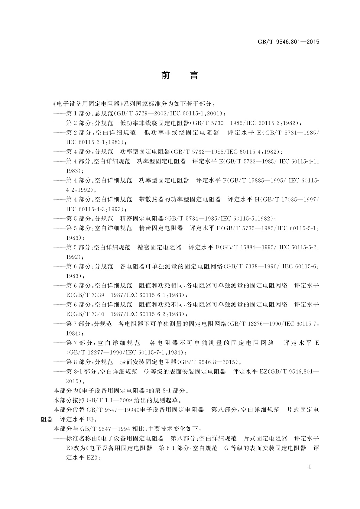 GB/T 9546.801-2015 电子设备用固定电阻器　第8-1部分：空白详细规范　G等级的表面安装固定电阻器　评定水平EZ