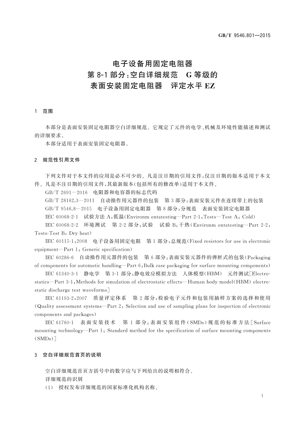 GB/T 9546.801-2015 电子设备用固定电阻器　第8-1部分：空白详细规范　G等级的表面安装固定电阻器　评定水平EZ