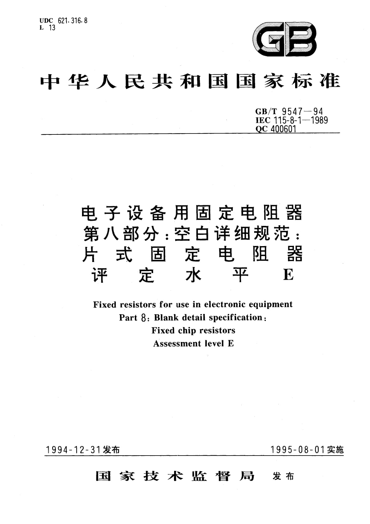 GB/T 9547-1994 电子设备用固定电阻器　第八部分：空白详细规范　片式固定电阻器评定水平E