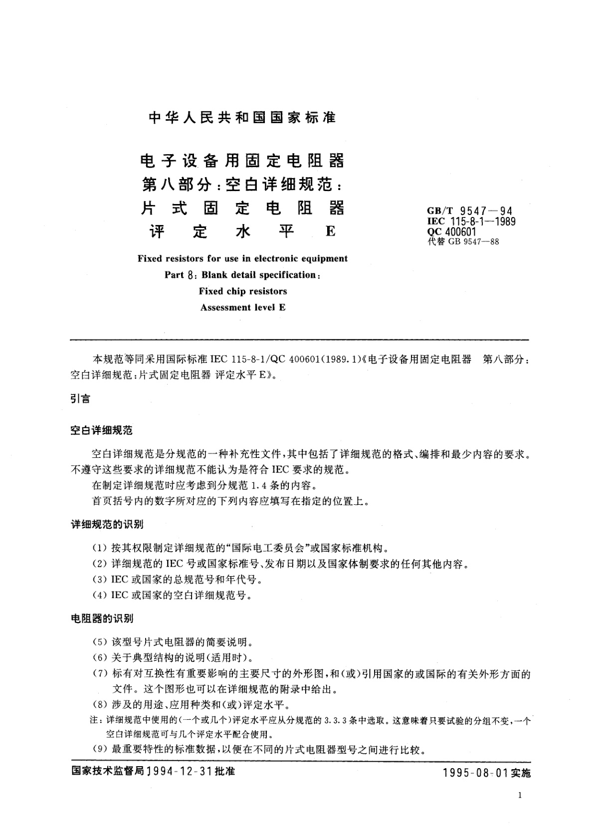GB/T 9547-1994 电子设备用固定电阻器　第八部分：空白详细规范　片式固定电阻器评定水平E
