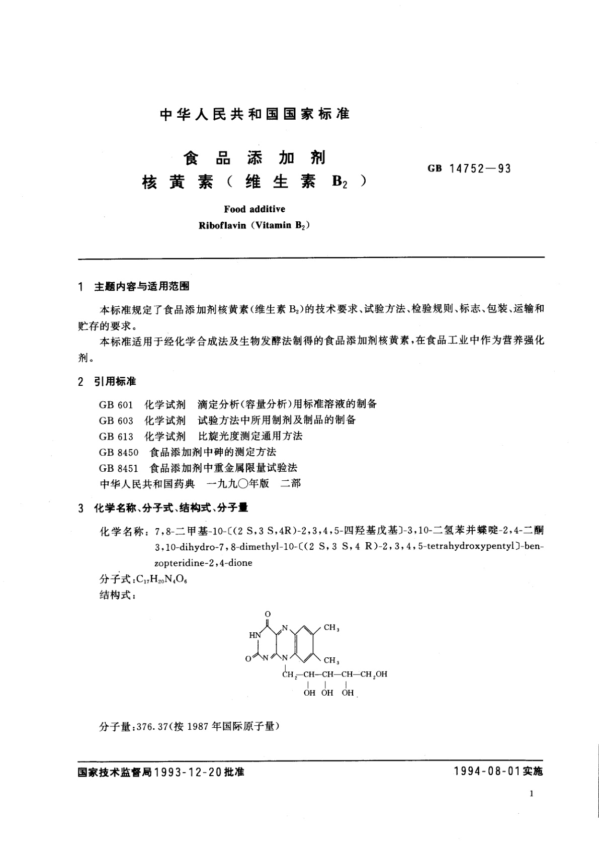 GB 14752-1993 食品添加剂　核黄素(维生素B2)