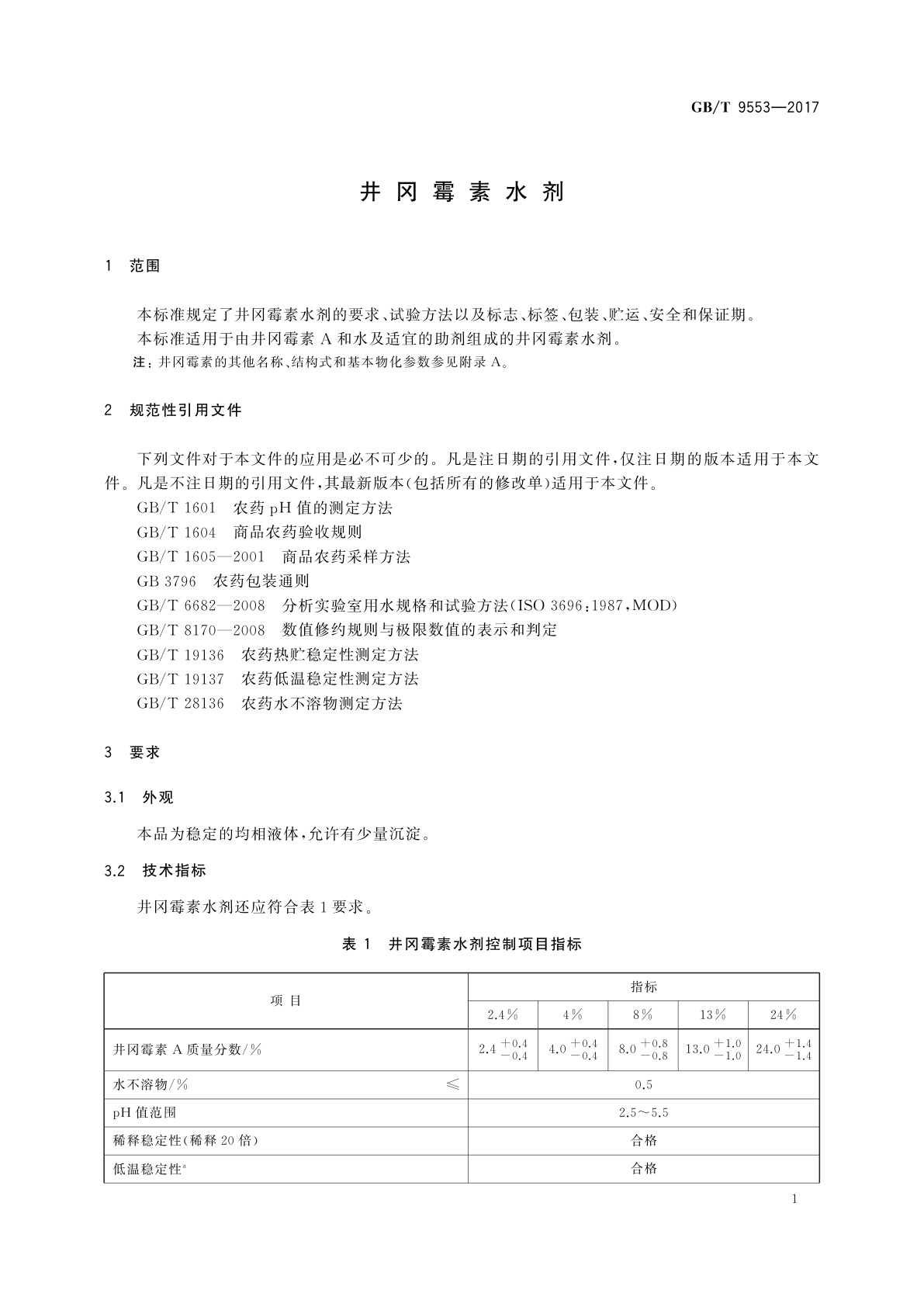 GB/T 9553-2017 井冈霉素水剂