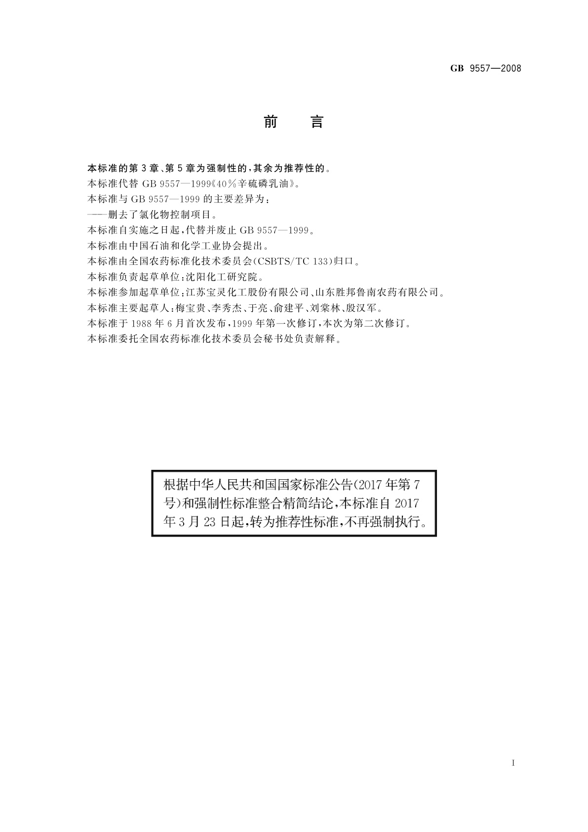 GB/T 9557-2008 40％辛硫磷乳油