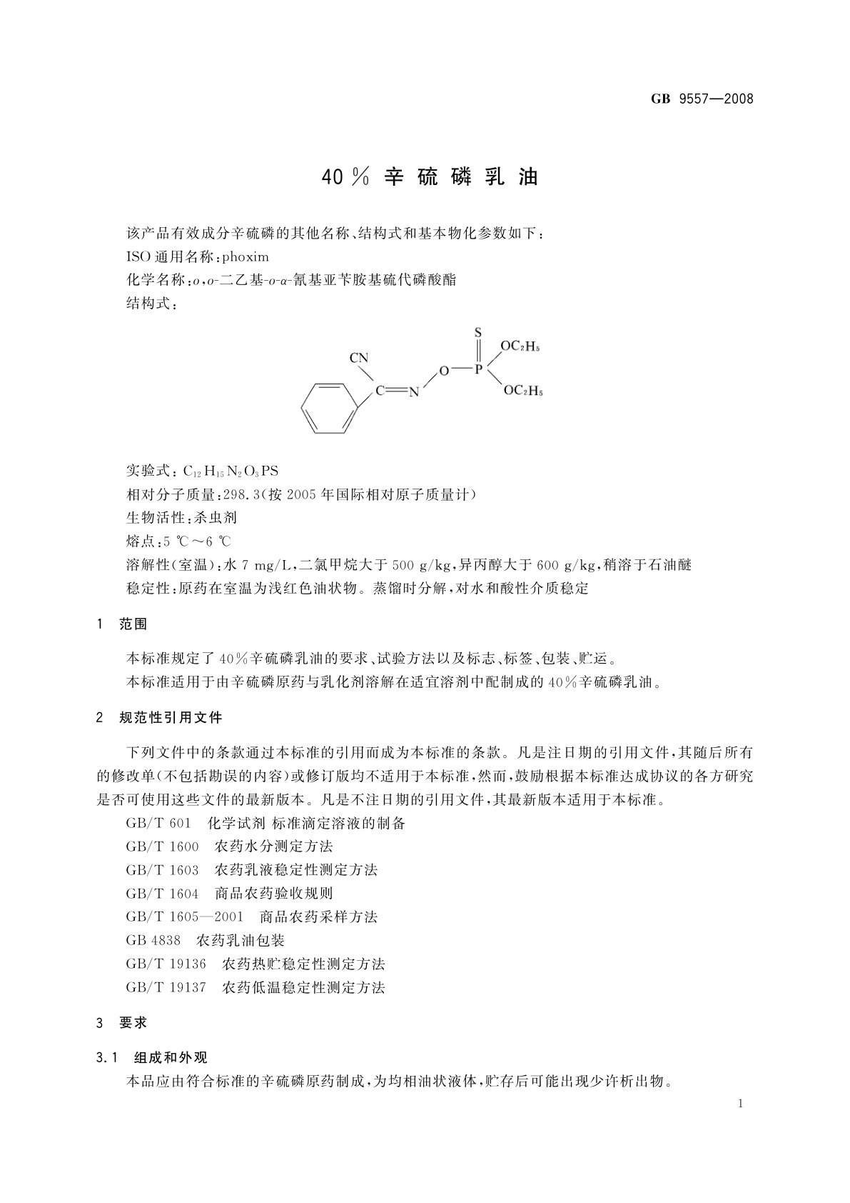 GB/T 9557-2008 40％辛硫磷乳油