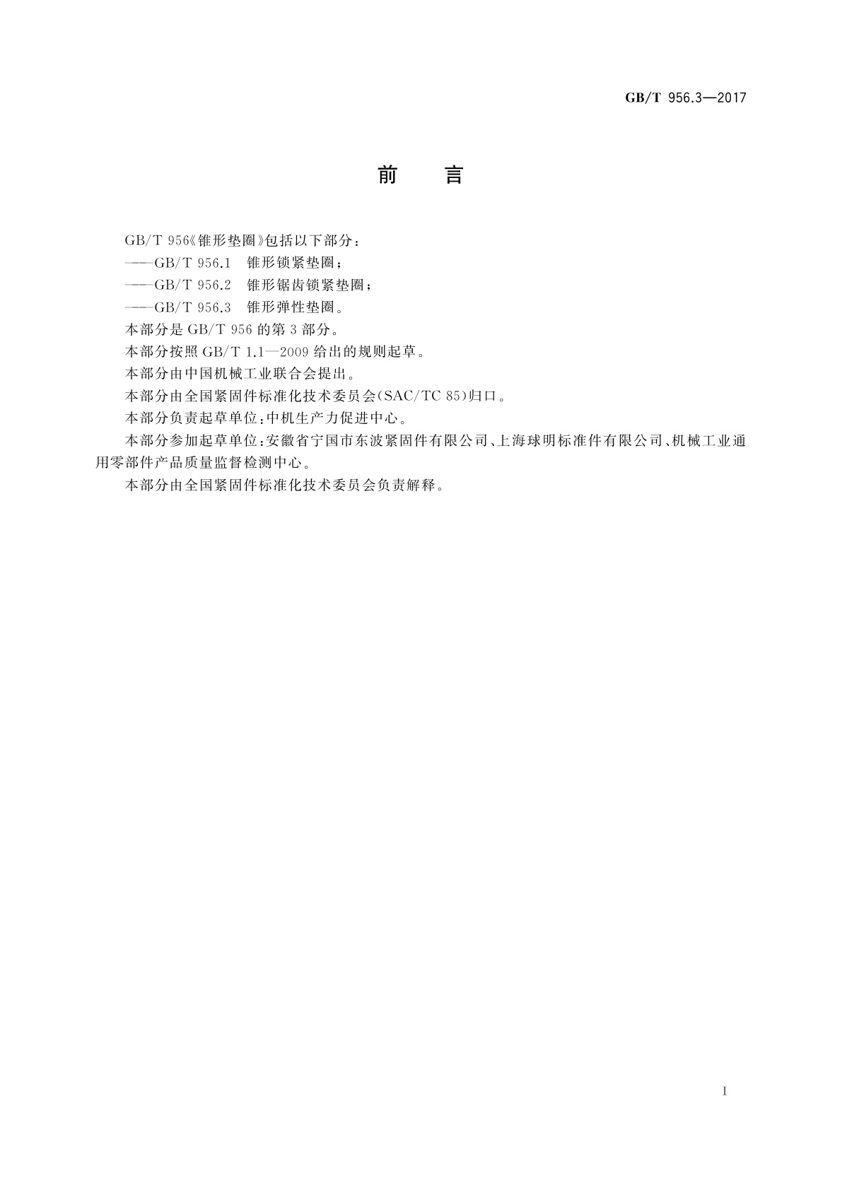 GB/T 956.3-2017 锥形弹性垫圈