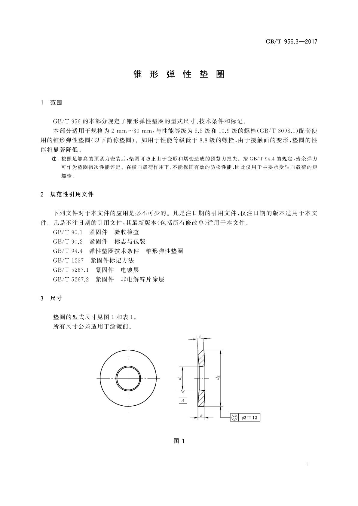 GB/T 956.3-2017 锥形弹性垫圈