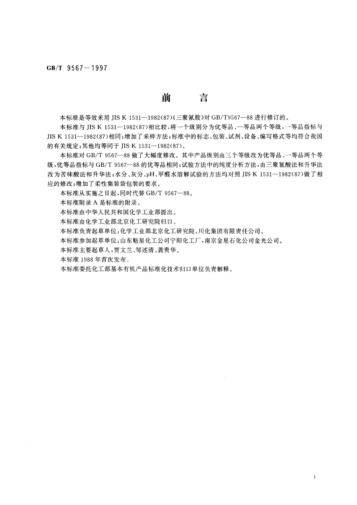 GB/T 9567-1997 工业三聚氰胺