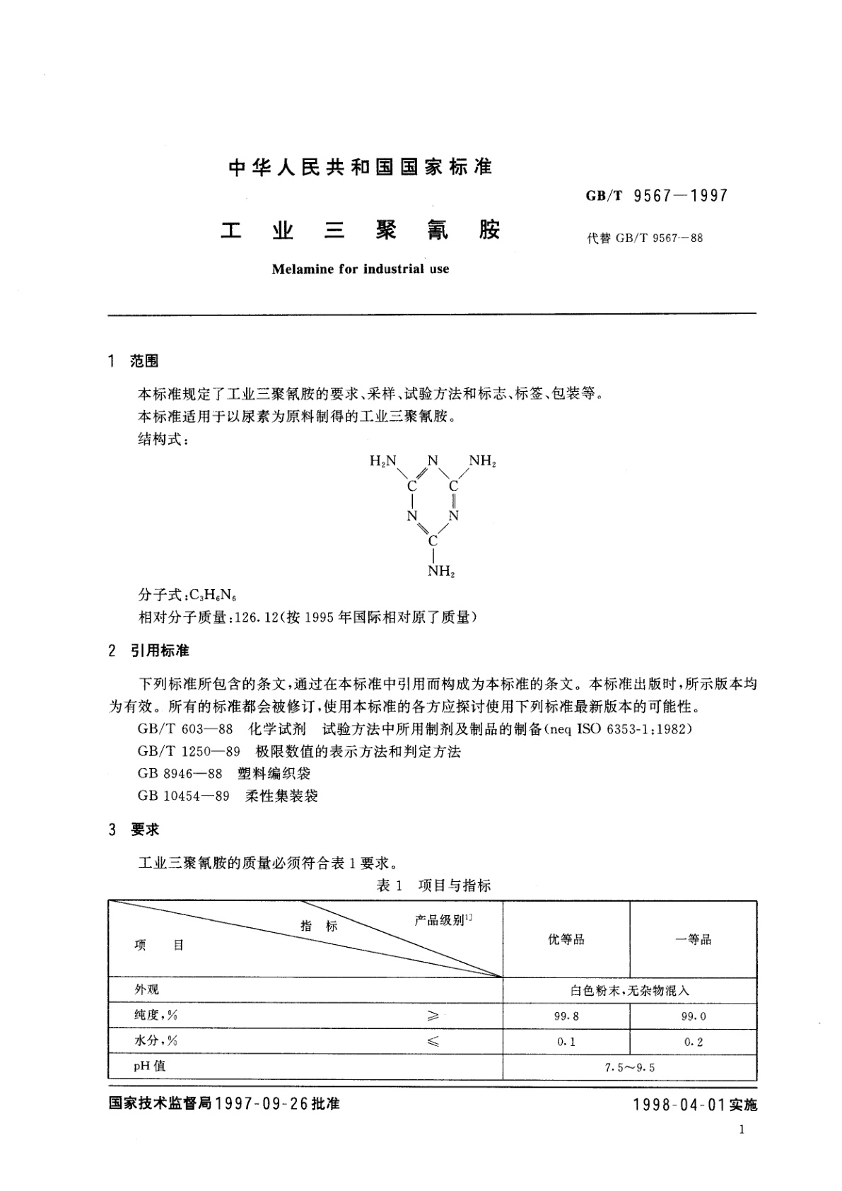 GB/T 9567-1997 工业三聚氰胺