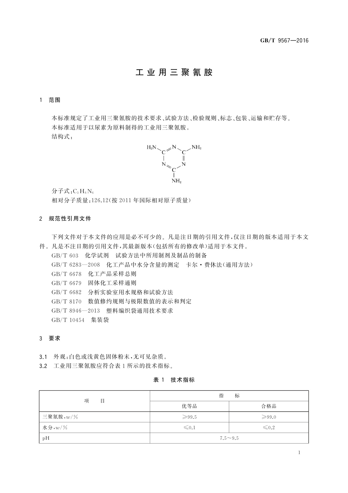 GB/T 9567-2016 工业用三聚氰胺