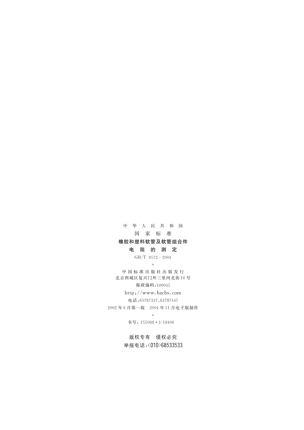 GB/T 9572-2001 橡胶和塑料软管及软管组合件　电阻的测定
