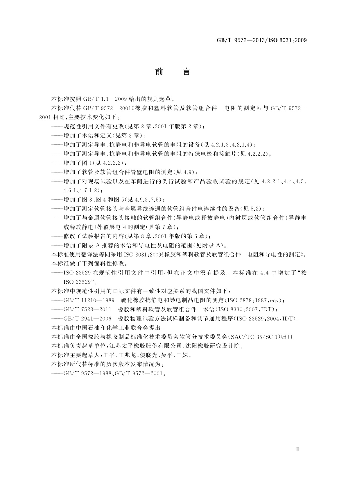 GB/T 9572-2013 橡胶和塑料软管及软管组合件　电阻和导电性的测定