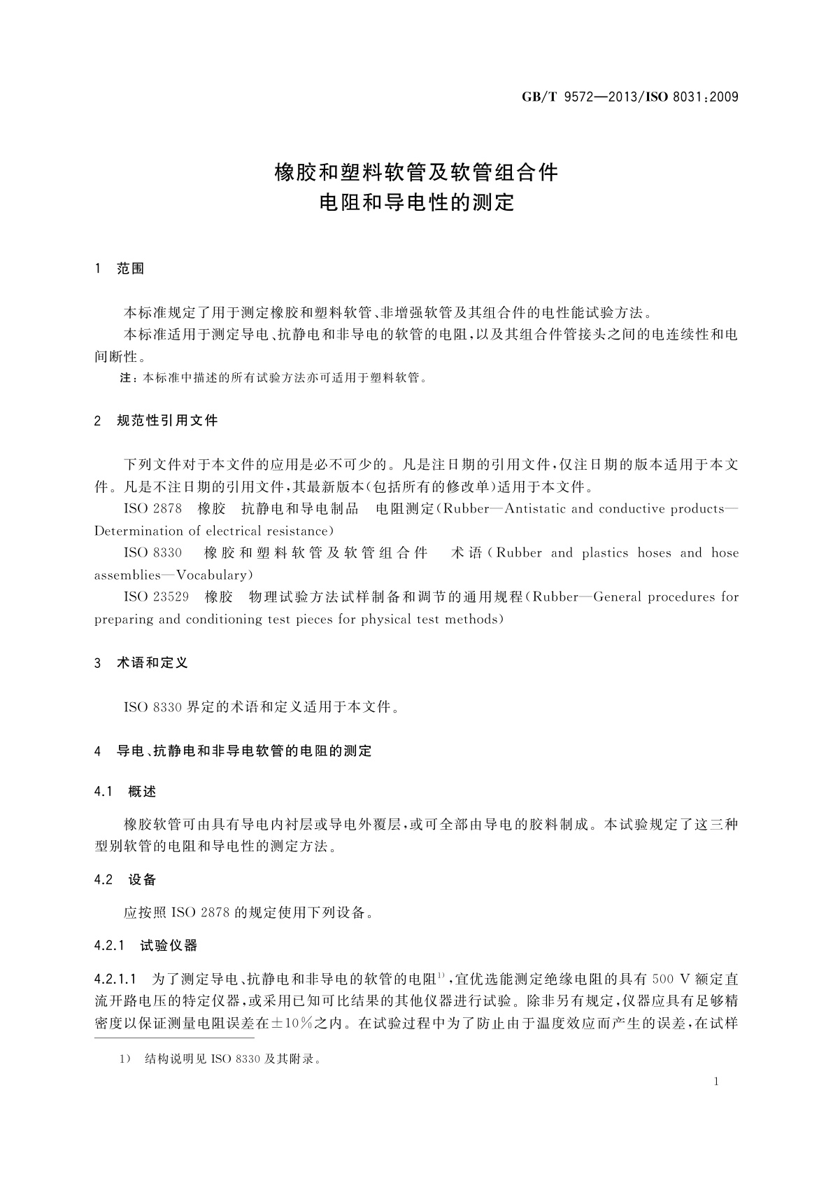 GB/T 9572-2013 橡胶和塑料软管及软管组合件　电阻和导电性的测定