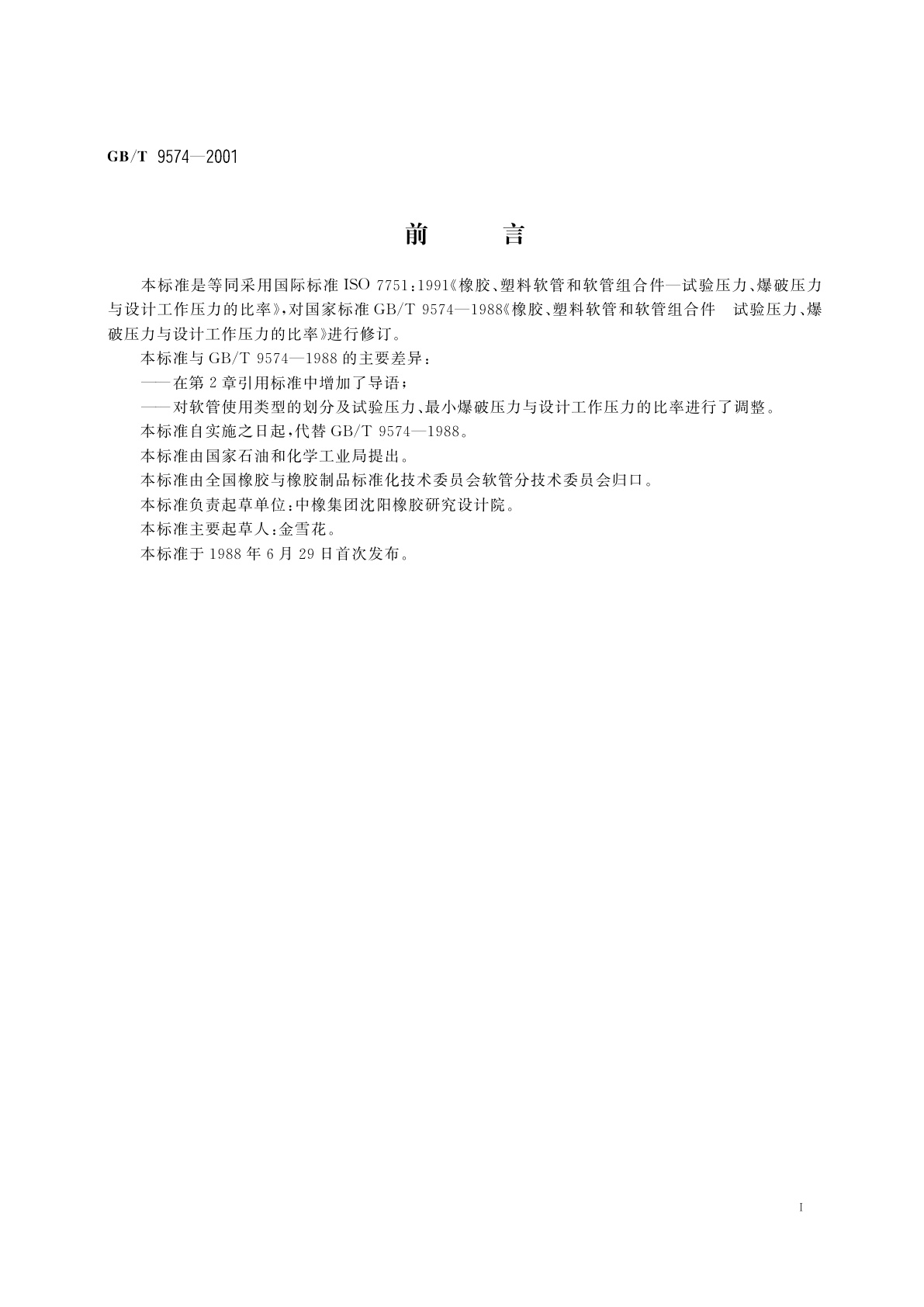 GB/T 9574-2001 橡胶和塑料软管及软管组合件　试验压力、爆破压力与设计工作压力的比率