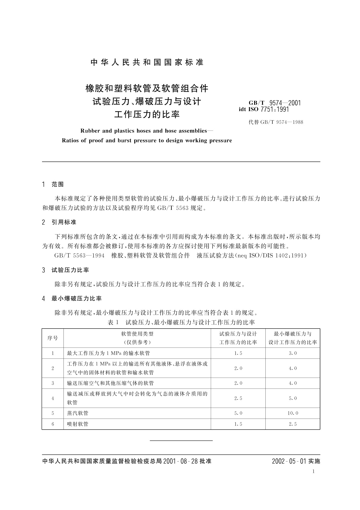GB/T 9574-2001 橡胶和塑料软管及软管组合件　试验压力、爆破压力与设计工作压力的比率