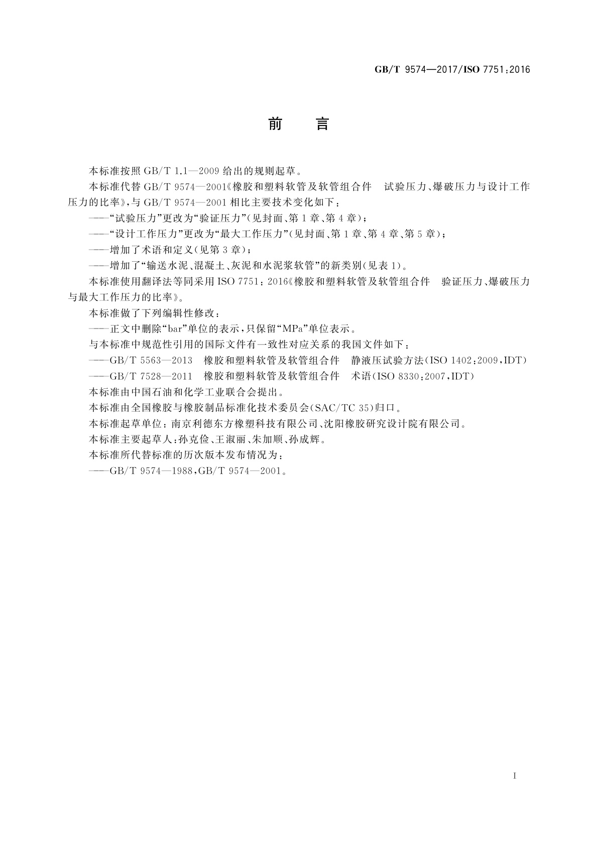 GB/T 9574-2017 橡胶和塑料软管及软管组合件　验证压力、爆破压力与最大工作压力的比率