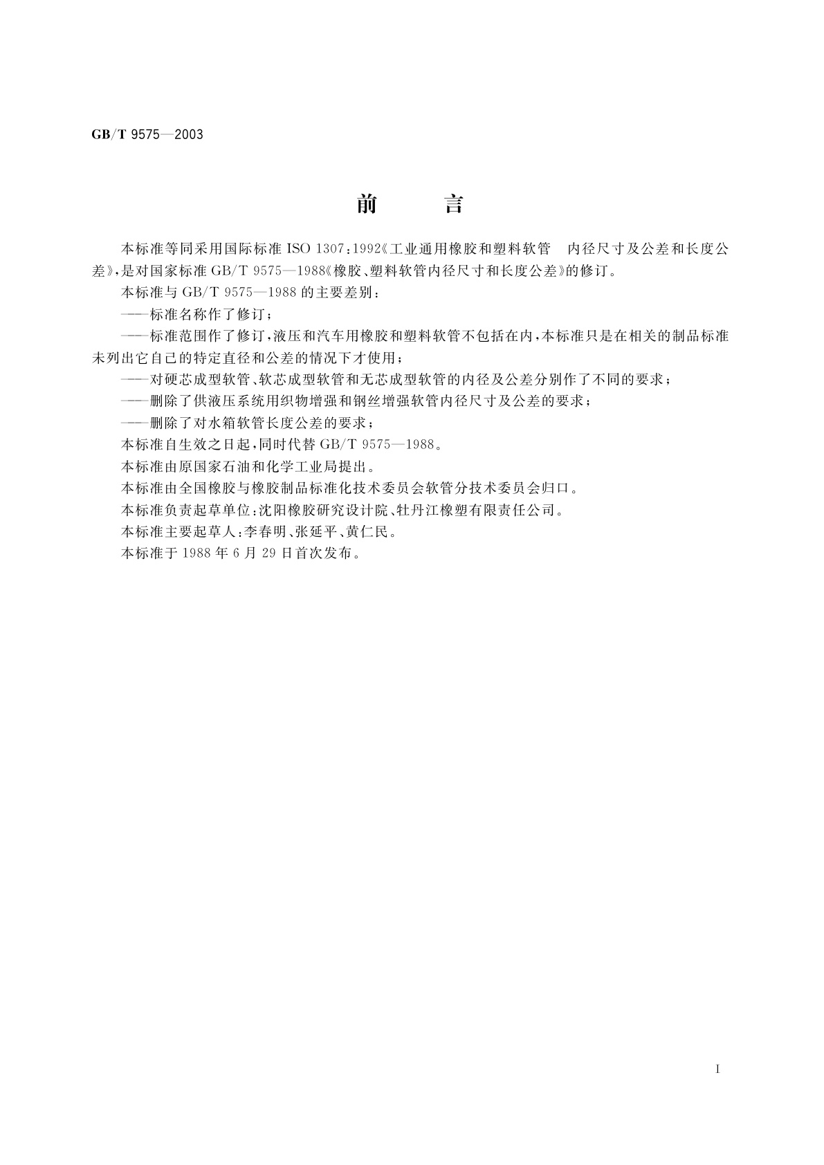 GB/T 9575-2003 工业通用橡胶和塑料软管内径尺寸及公差和长度公差